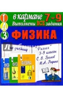 Готовые домашние задания по учебнику "Физика 7-9 классы" С.В. Громов, Н.А. Родина (мини)