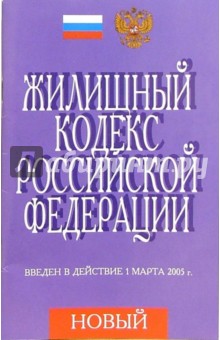 Жилищный кодекс РФ. (Введен в действие  на 1 марта 2005 г.)
