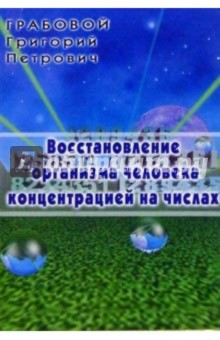 Восстановление организма человека концентрацией на числах