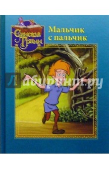 Мальчик с пальчик