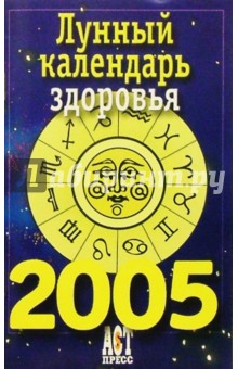 Лунный календарь здоровья на 2005 год