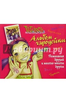 Ведьма. Альбом чародейки (на пружине)