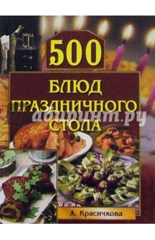 500 блюд праздничного стола