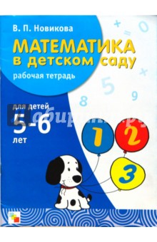 Математика в детском саду: Рабочая тетрадь для детей 5-6 лет