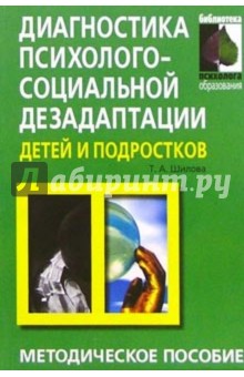 Диагностика психолого-социальной дезадаптации детей и подростков: Практическое пособие