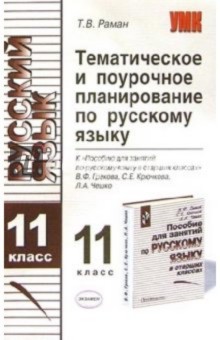 Тематическое поурочное планирование по русскому языку для 11 класса к пособию В.Ф. Грекова и др.