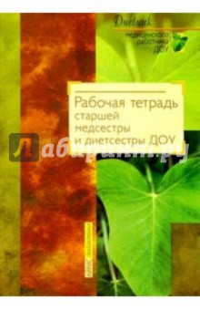 Рабочая тетрадь старшей медсестры и диетсестры ДОУ