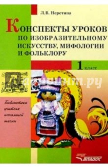 Конспекты уроков по изобразительному искусству, мифологии и фольклору: 1 класс