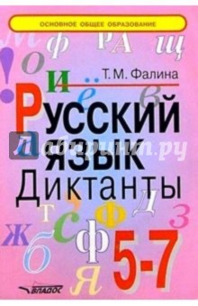 Русский язык: 5-7 классы: Диктанты