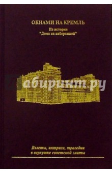 Окнами на Кремль. Из истории "Дома на набережной"