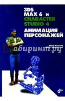 3ds max 6 и character studio 4. Анимация персонажей