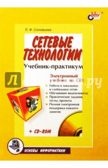 Сетевые технологии. Учебник-практикум