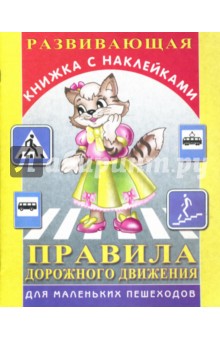 Правила дорожного движения для маленьких пешеходов