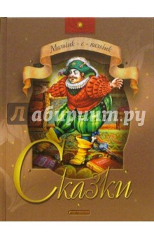 Мальчик-с-пальчик: Сказки