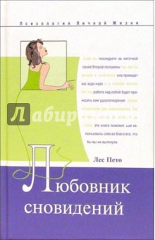 Любовник сновидений