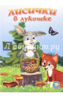 Лисички в лукошке: Стихи