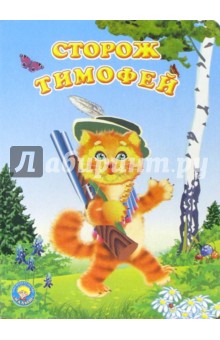Сторож Тимофей: Стихи