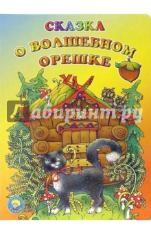 Сказка о волшебном орешке
