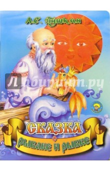 Сказка о рыбаке и рыбке