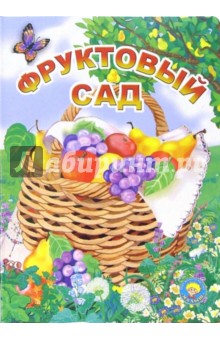 Фруктовый сад: Стихи