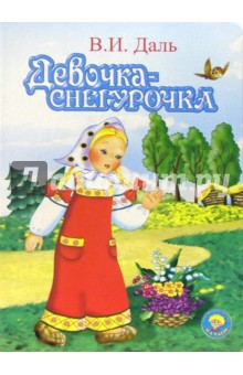 Девочка-снегурочка