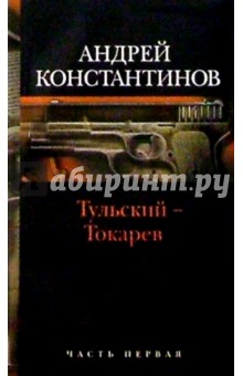 Тульский - Токарев: Роман в 2-х книгах. Книга 1