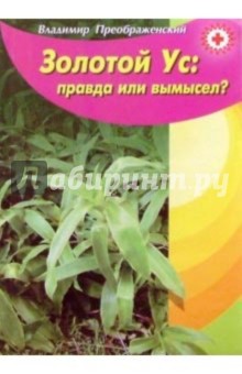 Золотой ус: правда или вымысел?