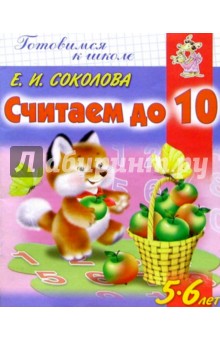 Считаем до 10. Для детей 5-6 лет