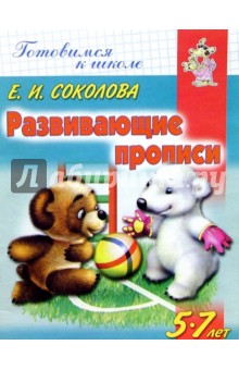 Развивающие прописи. Для детей 5-7 лет
