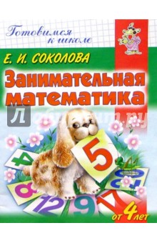 Занимательная математика. для детей 4-5 лет