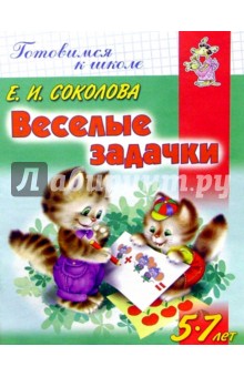 Веселые задачки для детей 5-7 лет