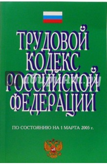 Трудовой кодекс Российской Федерации (по состоянию на 1 марта 2005 г.)