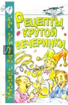 Рецепты крутой вечеринки