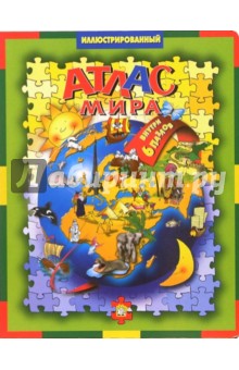 Иллюстрированный атлас мира