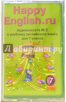 "Happy English.ru": Учебник для 7 класса (2 штуки) (А/к)