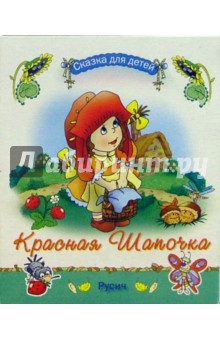 Красная Шапочка