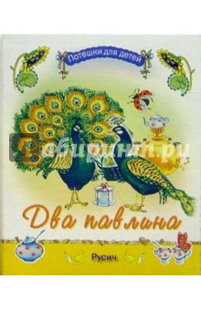 Два павлина