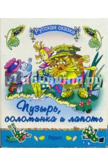 Пузырь, соломинка и лапоть