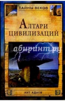 Алтари цивилизаций