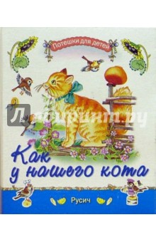 Как у нашего кота