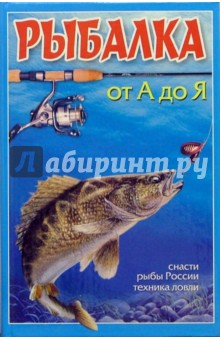 Рыбалка от А до Я