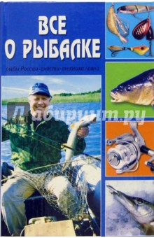 Все о рыбалке