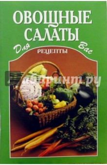 Овощные салаты