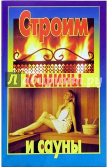 Строим камины и сауны