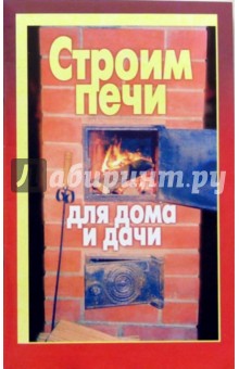 Строим печи для дома и дача