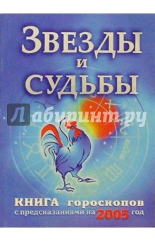 Звезды и судьбы. Книга гороскопов. 2005 год