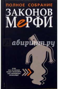 Полное собрание законов Мерфи