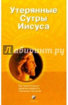Утерянные Сутры Иисуса: Как была открыта древняя мудрость сианьских монахов