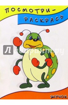 Посмотри-раскрась (жучок)