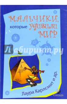 Мальчики, которые удивили мир: От фараона Тутанхамона до Тайгера Вудза